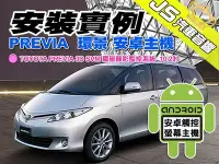 在飛比找Yahoo!奇摩拍賣優惠-勁聲汽車音響 安裝實例 TOYOTA PREVIA JS 3