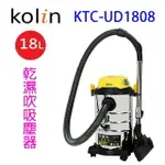 KOLIN歌林 KTC-UD1808乾濕吹吸塵器