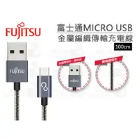 在飛比找蝦皮購物優惠-數位小兔【FUJITSU 富士通 MICRO USB金屬編織