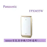 領卷10倍蝦幣【原廠保固】PANASONIC 國際 F-PXM55W / FPXM55W NANOE系列空氣清淨機