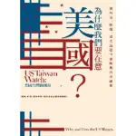 【MYBOOK】為什麼我們要在意美國？從外交、制度、重大議題全面解析台美關係【獨家收錄作者群專(電子書)