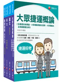 在飛比找誠品線上優惠-2023桃園捷運套書: 運務車務類司機員/ 運務站務類站務員