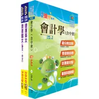 在飛比找蝦皮商城優惠-【鼎文。書籍】台北捷運招考（專員(三)【會計類】）套書 - 