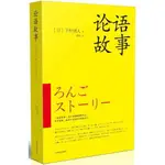 正版書 論語故事（日本暢銷圖書，年年再版，戰後日本受本書影響至巨！深入體會論語中的精髓，用故事的形式把論語形象化！）