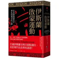 在飛比找蝦皮商城優惠-伊斯蘭啟蒙運動：在信仰與理性中掙扎的現代化之路/克里斯多福．