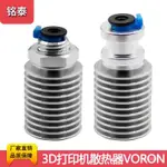 6DJK 3D打印機配件 VORON 0/2.4散熱器V6全金屬散熱管接頭1.75MM