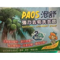 在飛比找蝦皮購物優惠-PAOS泡舒 強力去垢洗衣皂