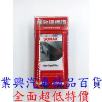 在飛比找蝦皮購物優惠-SONAX 極致硬鍍膜 500ml (XS-023)【業興汽