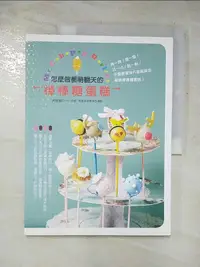 在飛比找蝦皮購物優惠-怎麼做都萌翻天的棒棒糖蛋糕：烤一烤！捏一捏！沾一沾！黏一黏！