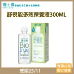 【現貨 特價優惠】博士倫舒視能BIOTRUE水漾平衡多效護理液300ML(效期25/11)