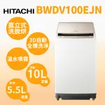 聊聊全網最低♥台灣本島運送--BWDV100EJ-N【HITACHI日立】10公斤 日本原裝AI智慧直立式洗脫烘