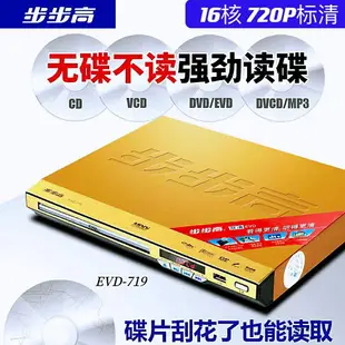 步步高dvd播放機vcd光碟cd音樂播放器u盤mp4全格式evd高清影碟機