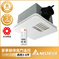 在飛比找PChome24h購物優惠-DELTA台達電子 豪華300系列 韻律風門 遙控暖風機/乾