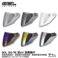 在飛比找樂天市場購物網優惠-SOL SO-7E 加長鏡片 SO-1 SO-2 SO-7 