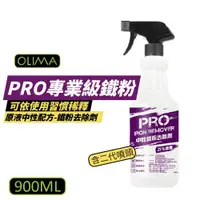 在飛比找ETMall東森購物網優惠-【OLIMA】 B05 PRO 專業級鐵粉 原液中性鐵粉去除