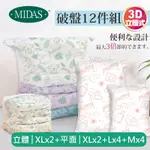 【MIDAS】破盤12件組 全新免抽氣手壓真空收納壓縮袋(真空壓縮/收納袋/旅行收納/手壓收納)