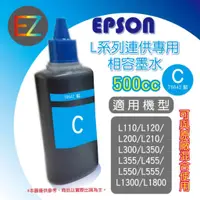 在飛比找蝦皮商城精選優惠-【含稅】EPSON 500cc 4色任選 L系列 相容填充墨