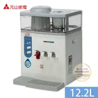 在飛比找蝦皮商城優惠-元山 12.2L 微電腦蒸汽式冰溫熱開飲機 飲水機 YS-9