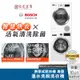 BOSCH 10kg 活氧除菌 滾筒洗衣機+ 9kg 熱泵式乾衣機 WAX32LH0TC+WTW87MH0TC 基本安裝