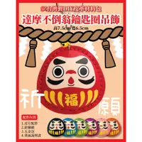 在飛比找蝦皮購物優惠-【DIY皮革材料包】達摩不倒翁平安符袋 吊飾鑰匙圈 香火袋 