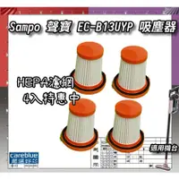 在飛比找蝦皮購物優惠-4入399元 原裝同源 適Sampo 聲寶 EC-B13UY