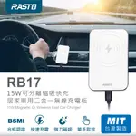 ❮ANGEL 生活百貨館❯RASTO RB17 15W可分離磁吸快充居家車用二合一無線充電板