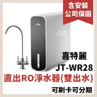 在飛比找蝦皮購物優惠-保固一年 喜特麗 JT-WR28 RO淨水器 直出 直出式 