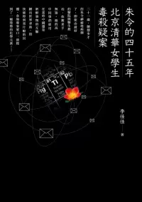在飛比找博客來優惠-朱令的四十五年：北京清華女學生毒殺疑案 (電子書)