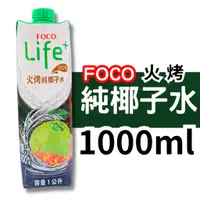在飛比找蝦皮購物優惠-FOCO Life+ 火烤100%純椰子水 1L