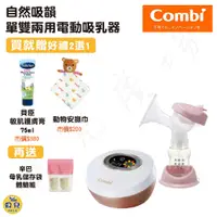 在飛比找蝦皮購物優惠-【買就送好禮】COMBI 康貝 自然吸韻單雙兩用電動吸乳器 