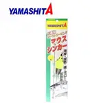 🌊沖繩釣具🌊YAMASHITA 遠投助投器 弓角 鐵板 老鼠 馬加魚 紅魽 海釣 海岸 全新品