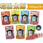 ✨免運+10%蝦幣✨💕安佳寵物💕DOGSIN 花田太郎 愛犬餐包 100G 狗罐頭 狗餐包 副食餐包 點心餐包 寵物餐包