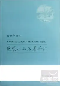 在飛比找博客來優惠-晚明小品名篇譯注