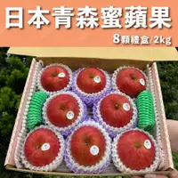 在飛比找松果購物優惠-水果狼- 日本青森蜜蘋果 8顆裝 / 禮盒 2kg 免運 水