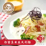 味達-【冷凍】300G／金品／白醬玉米義大利麵／醬+麵／義大利麵／白醬 ／義式／今口香／加熱即食