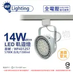 舞光 LED 14W 白色鐵 5700K 白光 全電壓 聚光 AR111軌道燈_WF431257