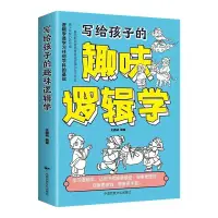 在飛比找蝦皮購物優惠-【台灣熱销】寫給孩子的趣味邏輯學用故事打開探索邏輯世界的大門