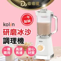 在飛比找蝦皮購物優惠-【Kolin歌林 研磨冰沙調理機】保固一年 攪拌機 電動榨汁