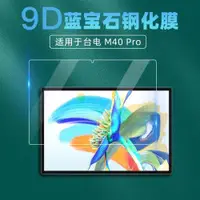 在飛比找ETMall東森購物網優惠-適用于臺電TECLAST T50鋼化膜P80pro平板電腦M