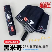 在飛比找momo購物網優惠-【雨傘王】迪士尼 黑米奇銀膠 27吋自動傘(超值款無維修)