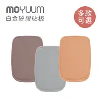 在飛比找蝦皮商城優惠-MOYUUM 韓國 白金矽膠 砧板 多色可選