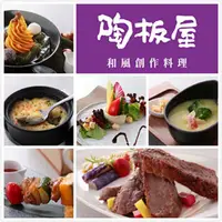 在飛比找蝦皮商城優惠-王品集團 陶板屋套餐禮券1張(基本套餐漲價不需加價)