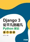 Django 3從平凡到超凡: Python架站實作演練