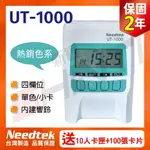 【搭100張考勤卡+10人份卡匣】優利達NEEDTEK UT-1000 四欄位微電腦打卡鐘 蘋果綠