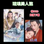 陸劇 琉璃美人煞/琉璃 成毅/袁冰妍/劉學義 1080P 送小說 電視劇