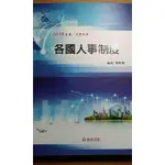 全新2010 志光 99年 各國人事制度 郭如意著 高普考 地方政府三四等特考 人事行政 適用