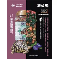 在飛比找蝦皮商城精選優惠-F JiueseAqua 絕色 草果陸龜飼料