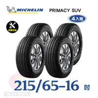 在飛比找PChome24h購物優惠-【米其林】PRIMACY SUV 215-65-16寧靜舒適