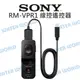 SONY RM-VPR1 線控遙控器 Multi接頭 快門線 快門鎖定 變焦 錄影 公司貨【中壢NOVA-水世界】【APP下單4%點數回饋】