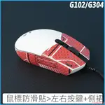 滑鼠貼/BTL 羅技G102 G304無線版鼠標防滑貼#優品家居#